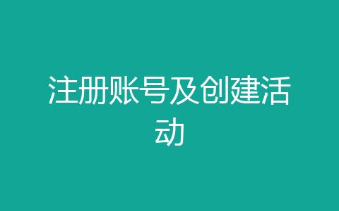 注册账号及创建活动